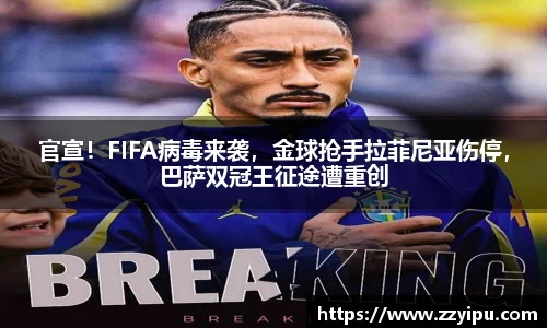 官宣！FIFA病毒来袭，金球抢手拉菲尼亚伤停，巴萨双冠王征途遭重创